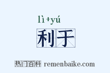 利于是什么意思的图片